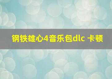 钢铁雄心4音乐包dlc 卡顿